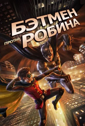 Бэтмен против Робина (2015) онлайн бесплатно